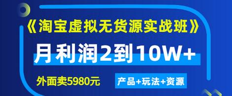 【副业项目3469期】淘宝虚拟无货源实战班（怎么卖虚拟产品月收入2万）-副业帮