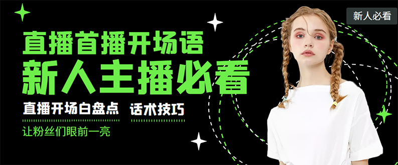 【副业项目3470期】新人主播直播间留人话术与技巧（直播开场话术技巧和方法）-副业帮