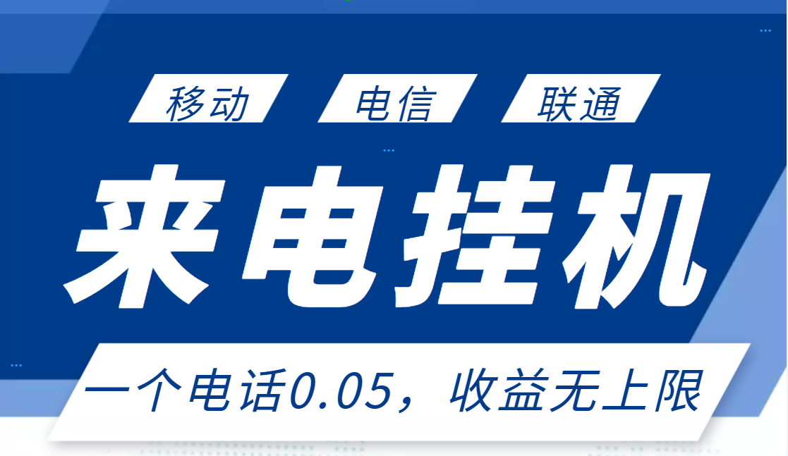 【副业项目3474期】最新接电话挂机赚钱项目，单日收益无上限（手机上赚钱的副业）-副业帮