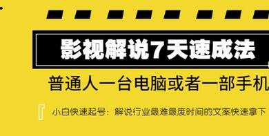 【副业项目3482期】表哥电影·影视解说7天自学速成法 ：普通人一台电脑或者一部手机，小白快速起号-副业帮