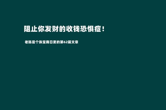 摆脱收钱恐惧症才是我们发家致富的第一步（敢于跟客户报价才是成功的销售）-副业帮