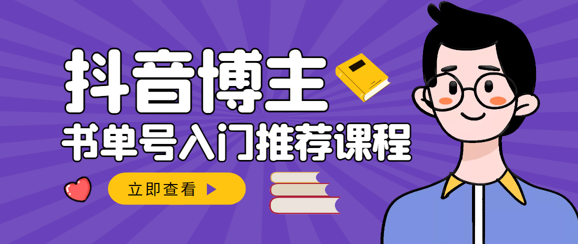 【副业项目3493期】跟着抖音博主陈奶爸学抖音书单变现（怎么做抖音书单来赚钱教程）-副业帮