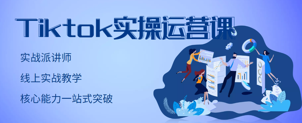 【副业项目3499期】TikTok实操运营课，零基础学习Tiktok运营-副业帮