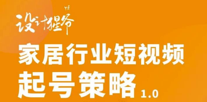 【副业项目3501期】家居行业短视频起号策略（家居行业怎么做短视频营销）-副业帮