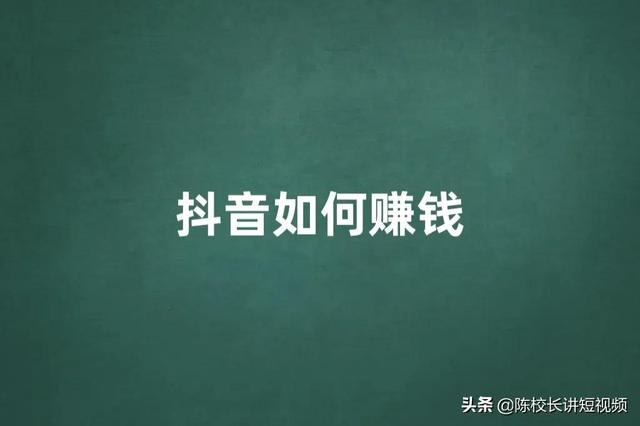 为什么你做抖音赚不到钱（抖音在哪里直播效果好）-副业帮