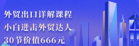 【副业项目3505期】怎样做外贸出口生意详细教程：小白进击外贸达人（外贸出口流程详解）-副业帮