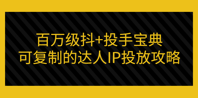 【副业项目3507期】怎么投放dou+效果好  （抖音dou+投放技巧详细教程）-副业帮