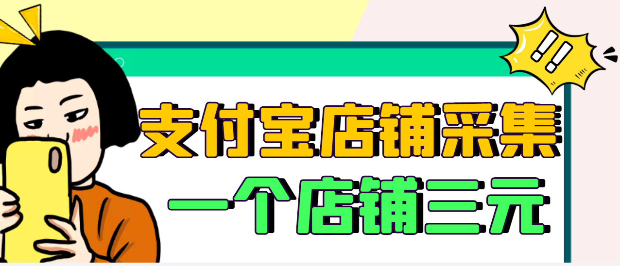 【副业项目3513期】日赚300的支付宝店铺采集项目，只需拍三张照片（2022最新信息差赚钱项目）-副业帮