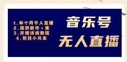 【副业项目3518期】日赚300的音乐号无人直播项目（普通人怎样在抖音上赚钱）-副业帮