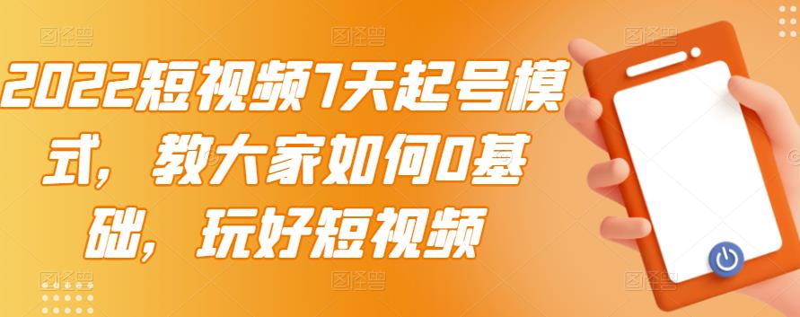 【副业项目3522期】2022短视频7天起号流程（短视频怎样快速起号技巧）-副业帮