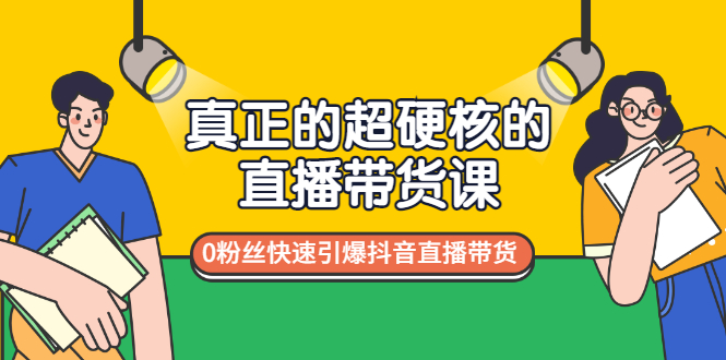 【副业项目3524期】零粉丝抖音直播带货教程（没有粉丝怎么直播带货）-副业帮