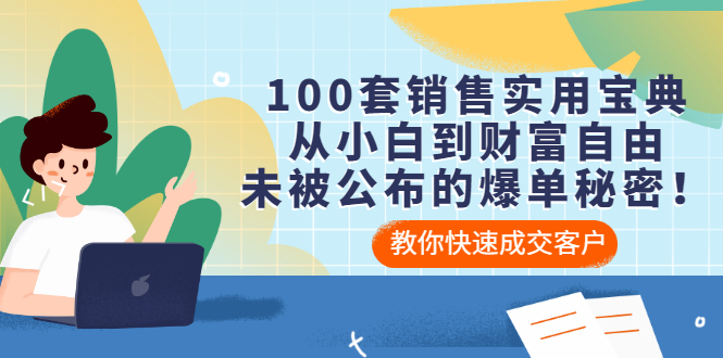 【副业项目3537期】100套销售实用宝典（如何快速成交客户）-副业帮