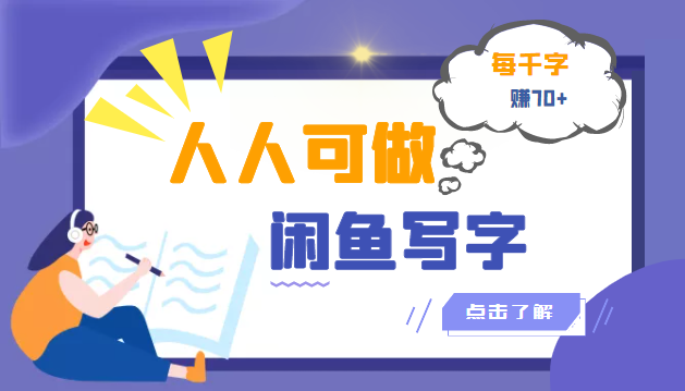 【副业项目3539期】人人可做的项闲鱼写字小商机目（在家赚钱简单的副业）-副业帮