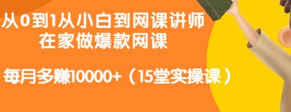 【副业项目3546期】从小白到网课讲师实战课：如何开个人网课赚钱，每月多赚10000+（15堂实操课）-副业帮