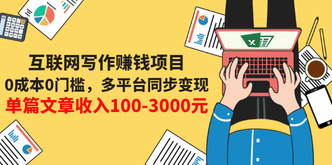 【副业项目3547期】普通人也能靠写作赚钱：0成本0门槛，多平台同步变现，单篇文章收入100-3000元-副业帮