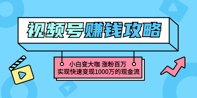 【副业项目3549期】怎么通过视频号赚钱（视频号赚钱详细教程攻略）-副业帮