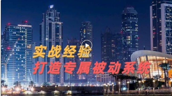 【副业项目3552期】如何做被动引流：9年引流实战经验，0基础教你建立专属引流系统-副业帮