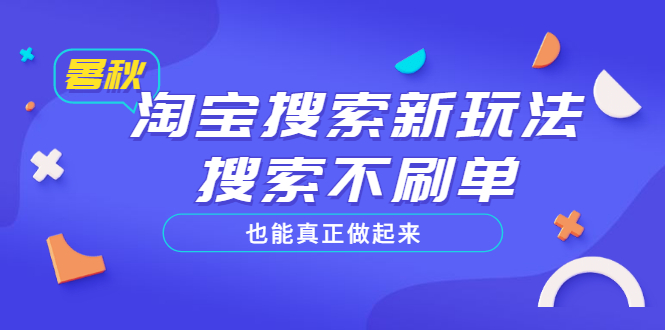 【副业项目3556期】2022淘宝搜索新玩法，搜索不刷单也能真正做起来-副业帮