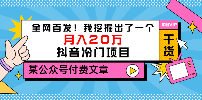 【副业项目3557期】2022抖音最新蓝海项目：全网首发！我挖掘出了一个月入20万的抖音冷门项目-副业帮