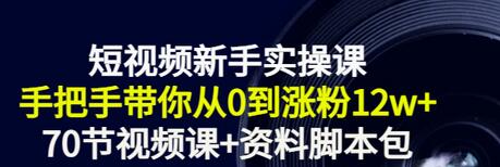 【副业项目3562期】短视频新手实操课：新手做短视频的整个步骤，手把手带你从0到涨粉12w+-副业帮