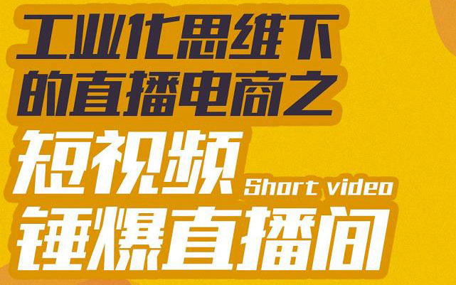 【副业项目3567期】工业化思维下的直播电商之短视频锤爆直播间，听话照做执行爆单-副业帮