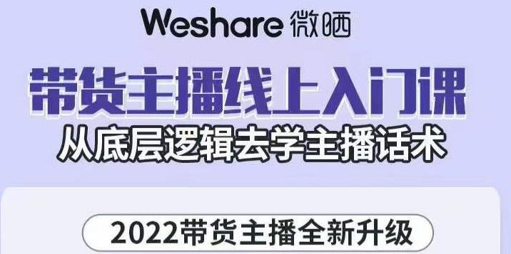 【副业项目3572期】2022带货主播培训全套资料(怎么才能做好带货主播)-副业帮