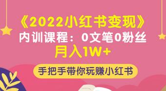 【副业项目3574期】2022小红书变现课程：0文笔0粉丝月入1W+手把手带你在小红书赚钱-副业帮