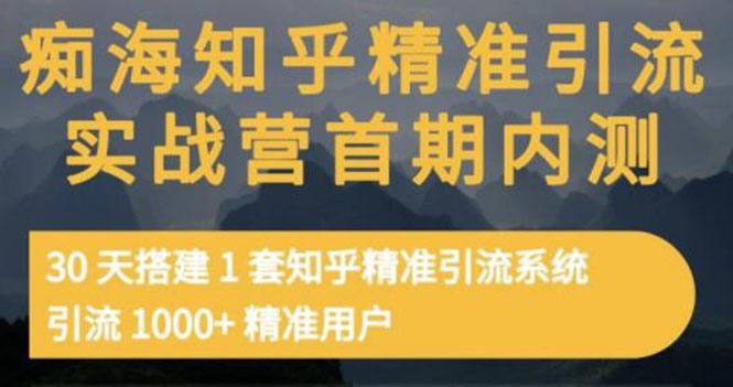 【副业项目3588期】知乎精准引流实战营1-2期：怎样用知乎引流，30天搭建1套精准引流系统，引流1000+精准用户-副业帮