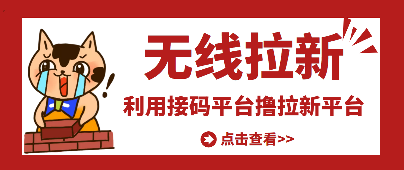 【副业项目3589期】每天赚500的副业：最新接码无限拉新项目，利用接码平台赚拉新平台差价-副业帮