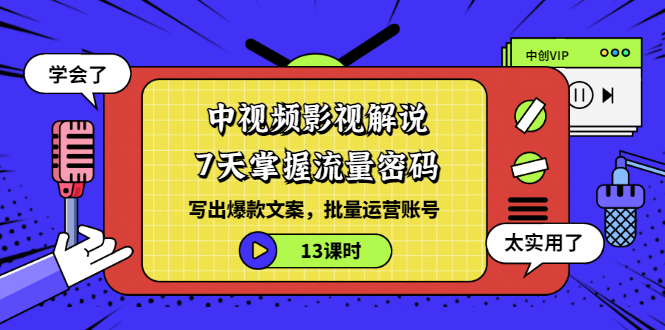 【副业项目3595期】中视频影视解说剪辑教学：7天掌握流量密码：写出爆款文案，批量运营账号（13课时）-副业帮