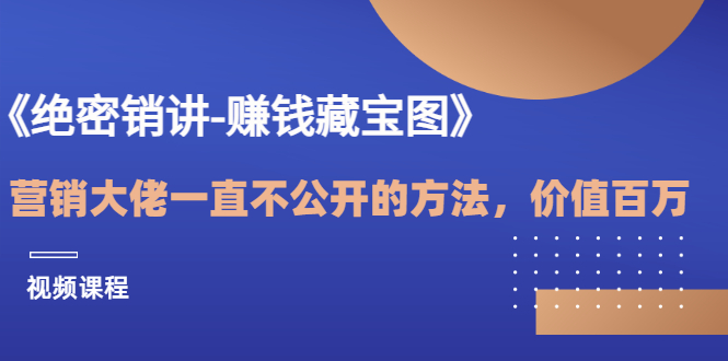 【副业项目3604期】销讲成交策略，如何讲好销讲-副业帮