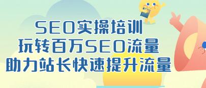 【副业项目3608期】网站如何进行优化：SEO实操培训课，网站排名快速提升技巧-副业帮