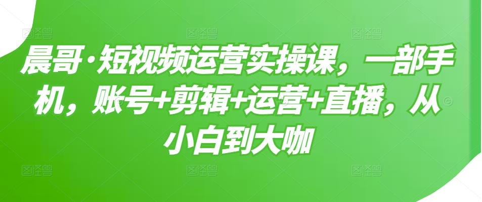 【副业项目3610期】短视频运营实操课（如何做好短视频运营）-副业帮