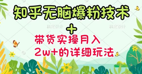 【副业项目3615期】2022知乎无脑爆粉技术（知乎图文带货月入2W+的玩法）-副业帮