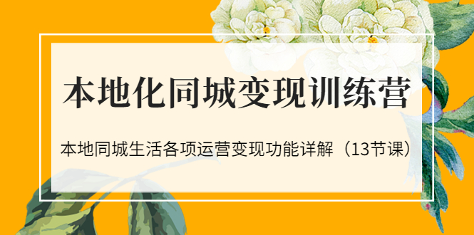 【副业项目3617期】如何做好同城号，本地生活流量营销新玩法（13节课）-副业帮