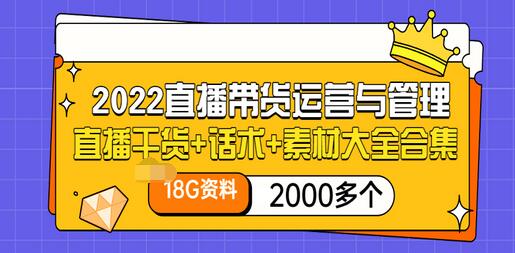 【副业项目3620期】2022直播带货运营与管理：直播干货+话术+素材大全合集（18G+2000多个）-副业帮