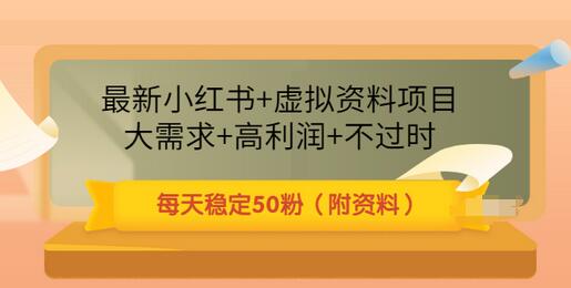 【副业项目3621期】虚拟产品如何推广引流，小红书卖虚拟资源每日引流50粉的技术教程-副业帮