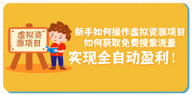 【副业项目3624期】新手如何操作虚拟资源项目：如何获取免费搜索流量，实现全自动盈利-副业帮