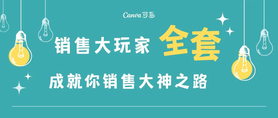 【副业项目3628期】金牌销售的成功秘诀，如何成为销冠成功经验-副业帮