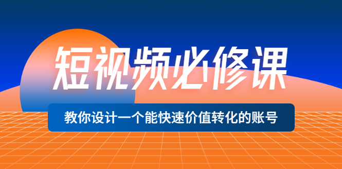 【副业项目3632期】想做短视频运营从哪里入手，如何做好短视频运营这个岗位-副业帮