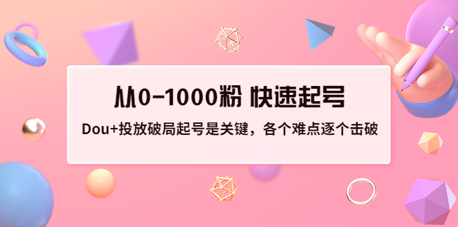 【副业项目3640期】如何投dou+效果好：投放破局起号是关键，从0-1000粉 快速起号-副业帮