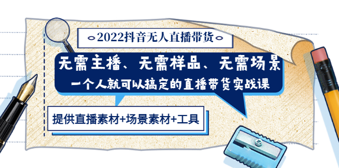 【副业项目3643期】2022抖音无人直播带货操作教程： 无需主播、样品、场景，一个人能搞定(内含素材+工具)-副业帮