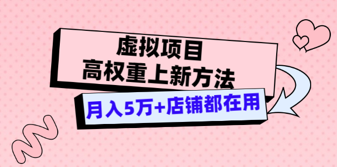 【副业项目3646期】虚拟项目高权重上新方法，月入5万+店铺都在用-副业帮