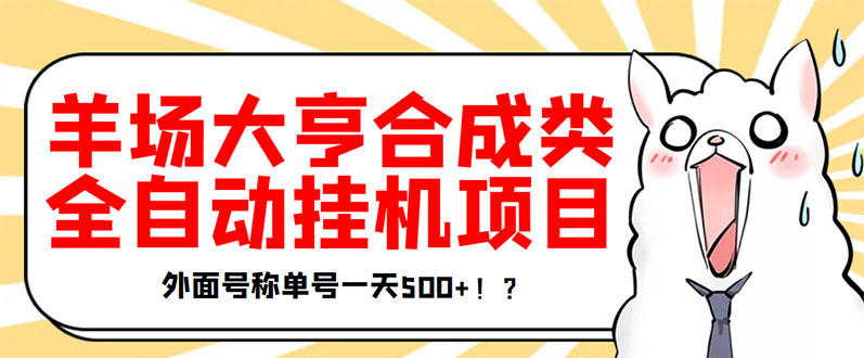 【副业项目3647期】最新羊场大亨全自动挂机项目，外面号称单号一天500+（含协议版挂机脚本）-副业帮