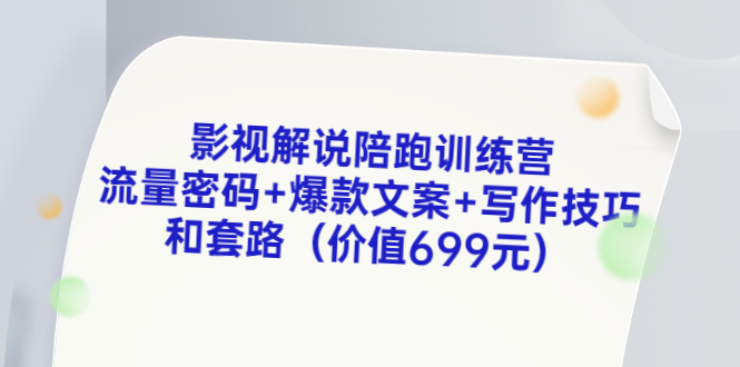 【副业项目3651期】影视解说陪跑训练营，流量密码+爆款文案+写作技巧和套路-副业帮