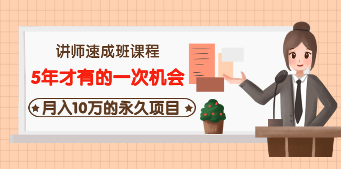 【副业项目3653期】互联网讲师速成班课程（5年才有的一次机会，月入10万的永久项目）-副业帮