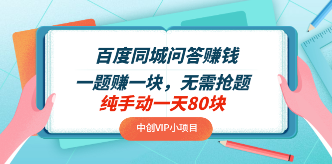 【副业项目3654期】百度同城问答赚钱项目：一题赚一块，无需抢题，实测纯手动一天80块-副业帮