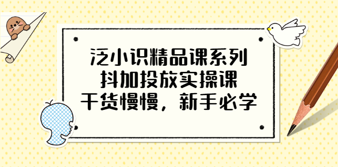 【副业项目3675期】新手怎么投dou+:抖加投放实操课，干货慢慢，新手必学-副业帮