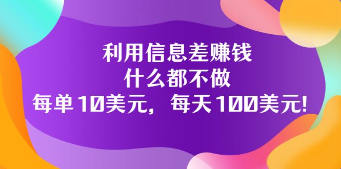 【副业项目3678期】信息差赚钱项目：什么都不做，每单10美元，每天100美元-副业帮