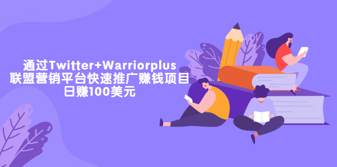 【副业项目3679期】通过Twitter+Warriorplus联盟营销平台快速推广赚钱项目：日赚100美元-副业帮